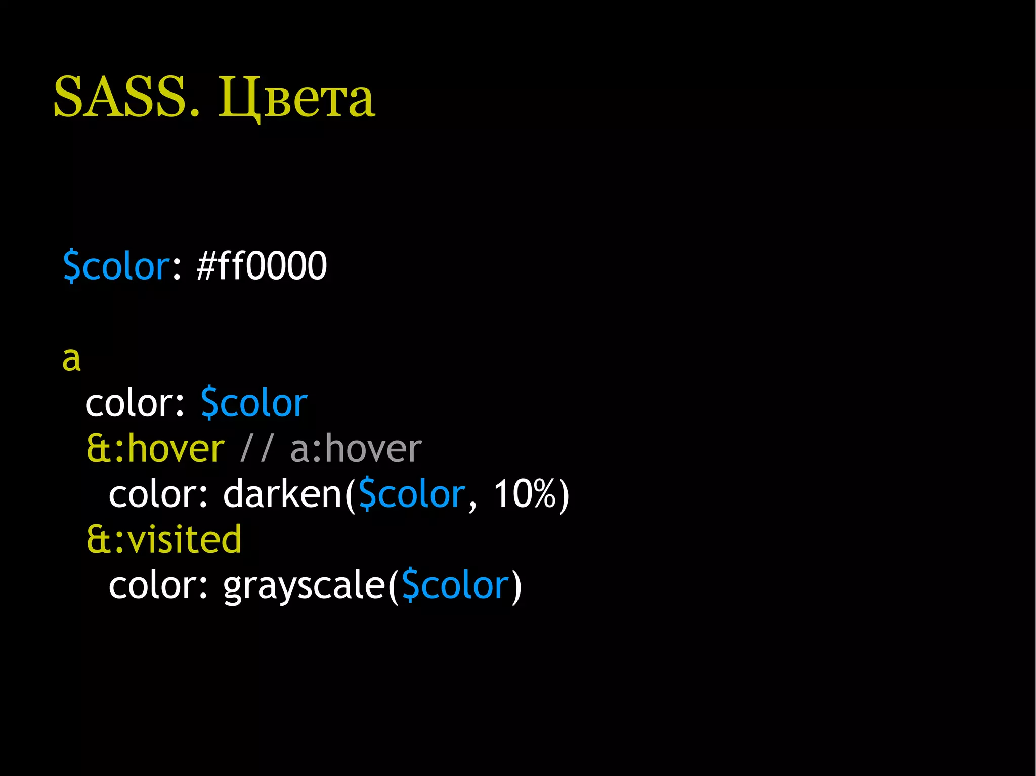 SASS. Цвета $color: #ff0000 a color: $color &:hover // a:hover color: darken($color, 10%) &:visited color: grayscale($color) 