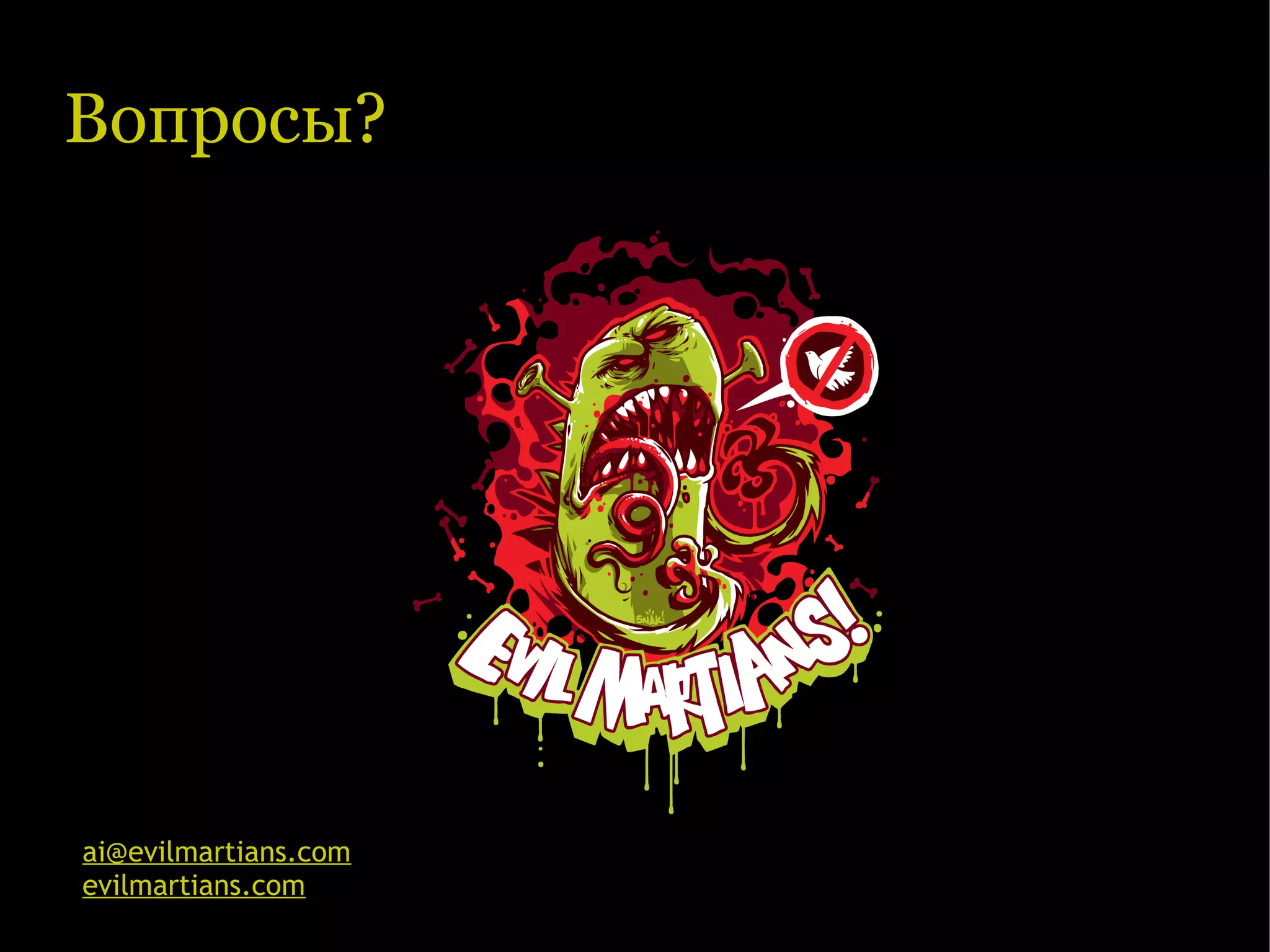 Вопросы? ai@evilmartians.com evilmartians.com 