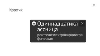 Крестик
Одиннадцатикл
ассница
рентгеноэлектрокардиогра
фическая
23
 