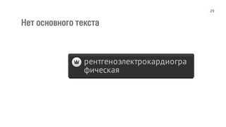 Нет основного текста
рентгеноэлектрокардиогра
фическая
29
 