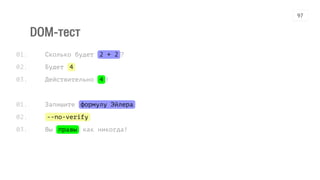 DOM-тест
Сколько будет 2 + 2?
Будет 4
Действительно 4!
Запишите формулу Эйлера
--no-verify
Вы правы как никогда!
01.
02.
03.
01.
02.
03.
97
 