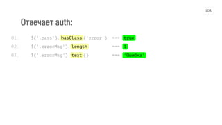 Отвечает auth:
$('.pass').hasClass('error') === true
$('.errorMsg').length === 1
$('.errorMsg').text() === 'Ошибка'
01.
02.
03.
103
 