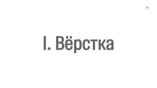 I. Вёрстка
03
 