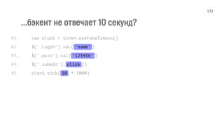 ...бэкент не отвечает 10 секунд?
var clock = sinon.useFakeTimers()
$('.login').val('name')
$('.pass').val('123456')
$('.submit').click()
clock.tick(10 * 1000)
01.
02.
03.
04.
05.
131
 