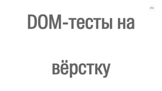 DOM-тесты на
вёрстку
151
 