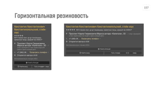 Горизонтальная резиновость
157
 