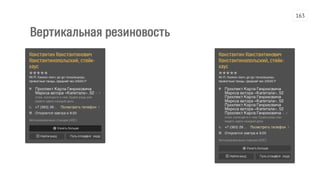 Вертикальная резиновость
163
 