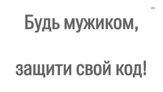 Будь мужиком,
защити свой код!
181
 