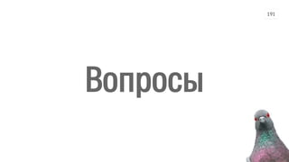 Вопросы
191
 