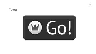 Текст
Go!
07
 