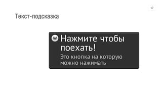 Текст-подсказка
Нажмите чтобы
поехать!
Это кнопка на которую
можно нажимать
17
 