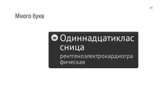 Много букв
Одиннадцатиклас
сница
рентгеноэлектрокардиогра
фическая
19
 