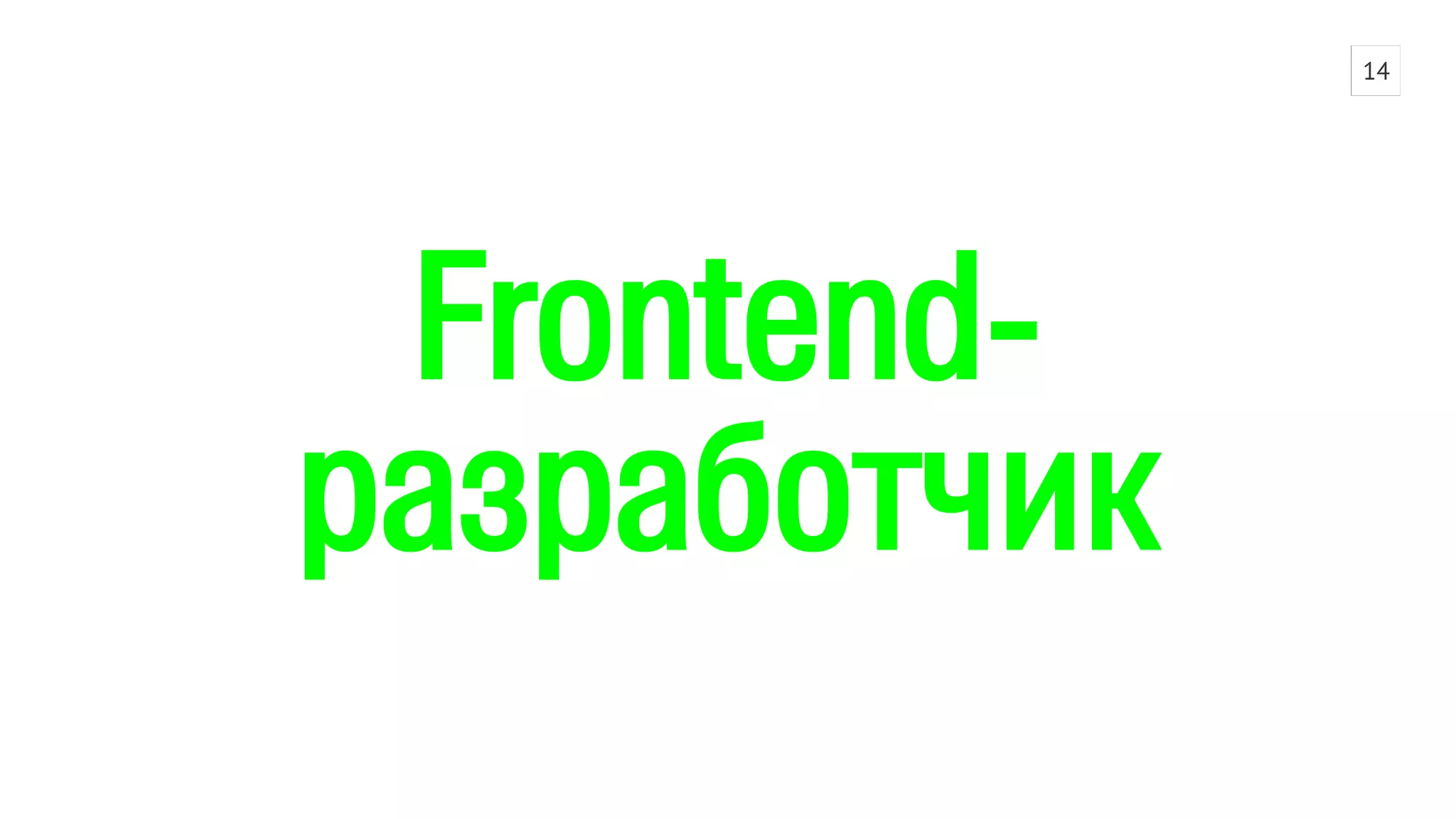 Frontend- 
разработчик 
14 
 