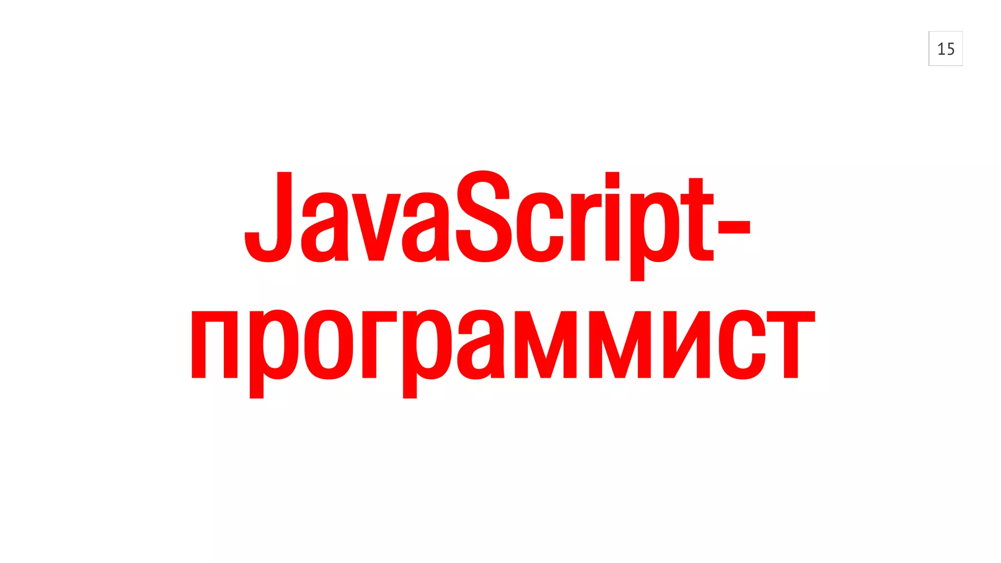 JavaScript- 
программист 
15 
 