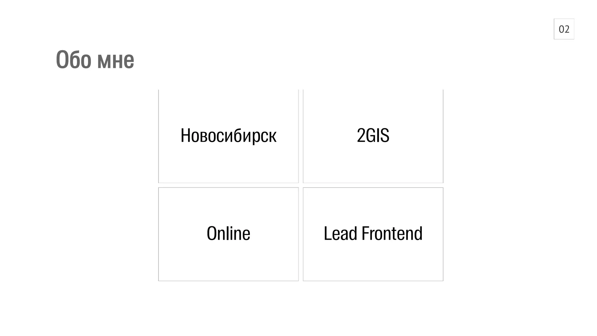 Обо мне 
Новосибирск 2GIS 
Online Lead Frontend 
02 
 