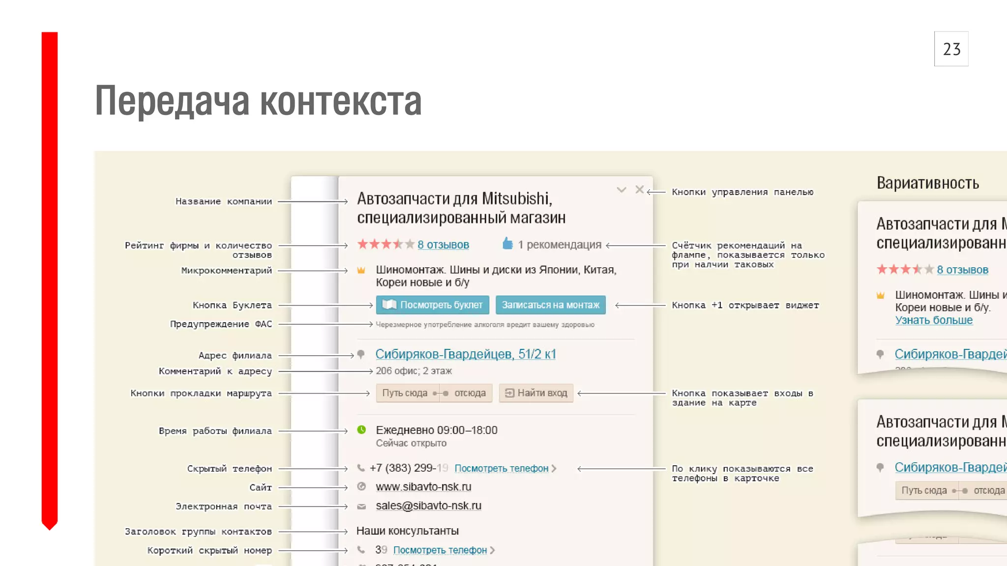 Передача контекста 
23 
 