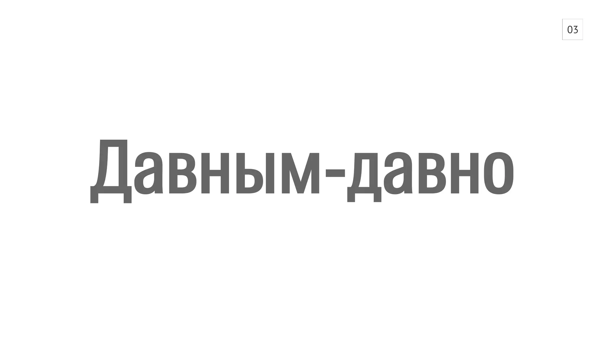 Давным-давно 
03 
 