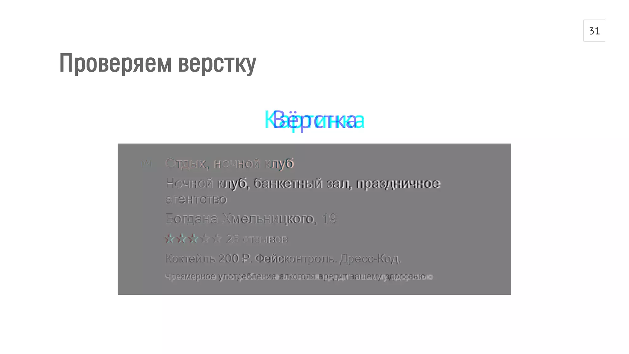 Проверяем верстку 
Вёрстка 
31 
 