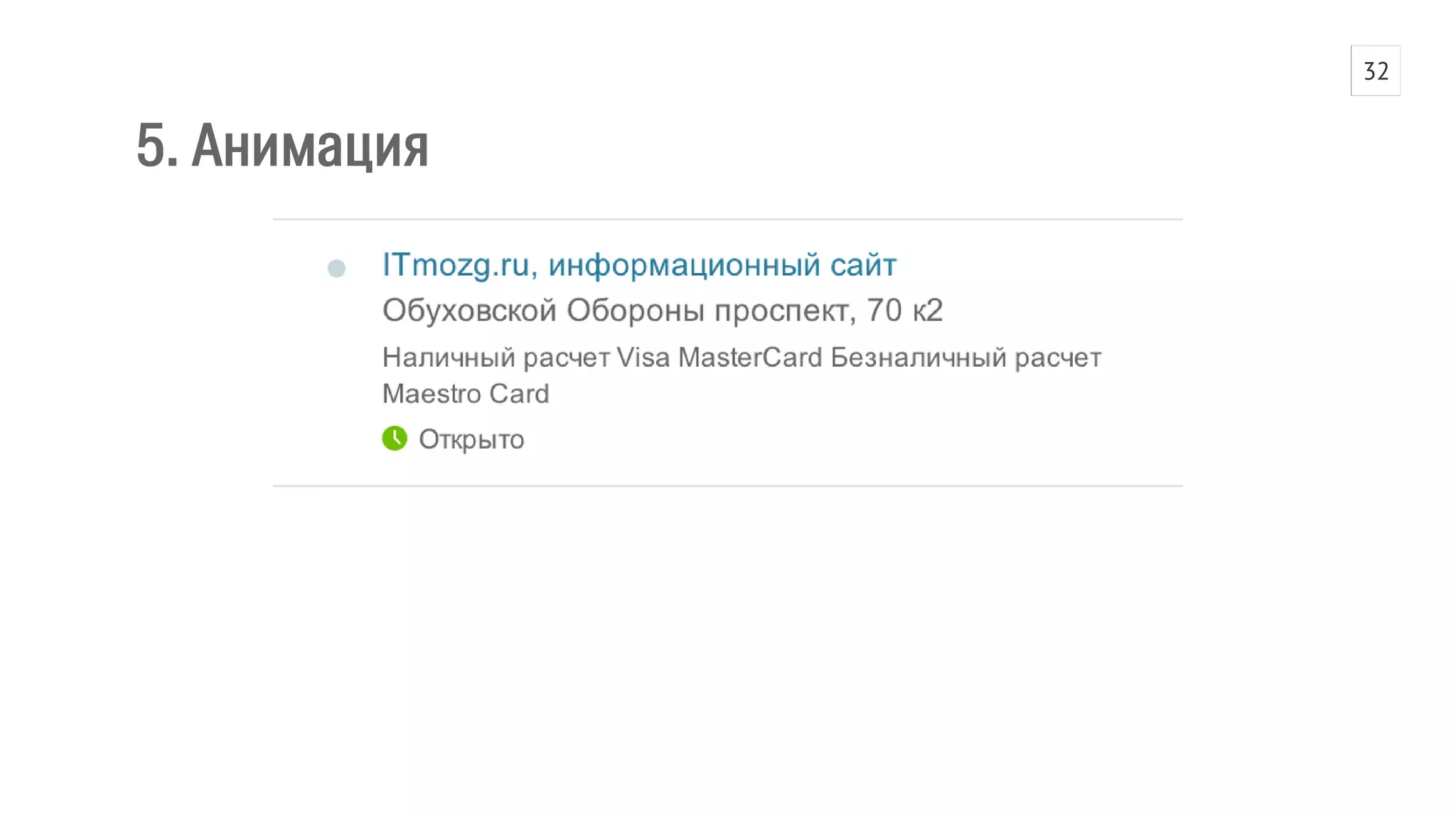 5. Анимация 
32 
 