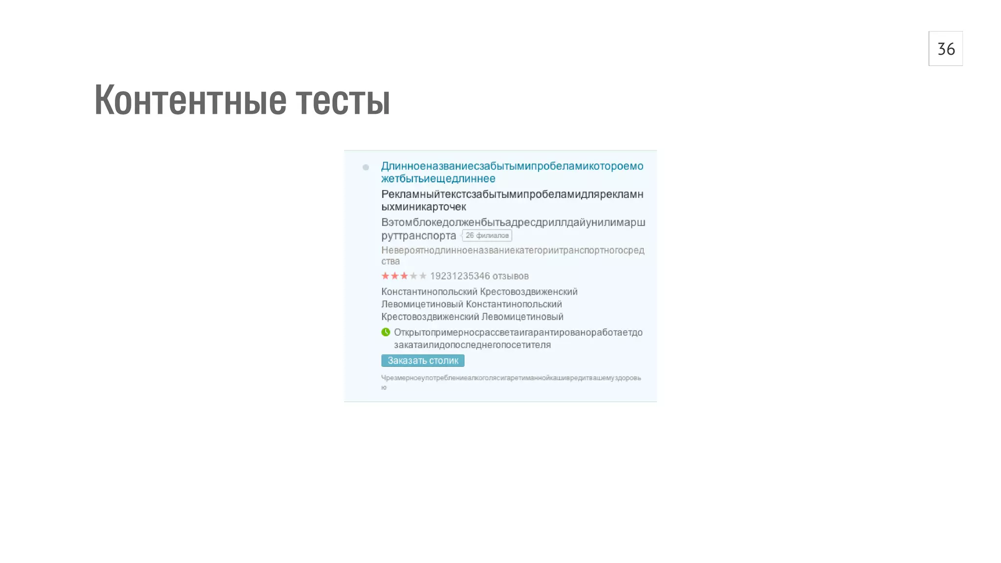 Контентные тесты 
36 
 