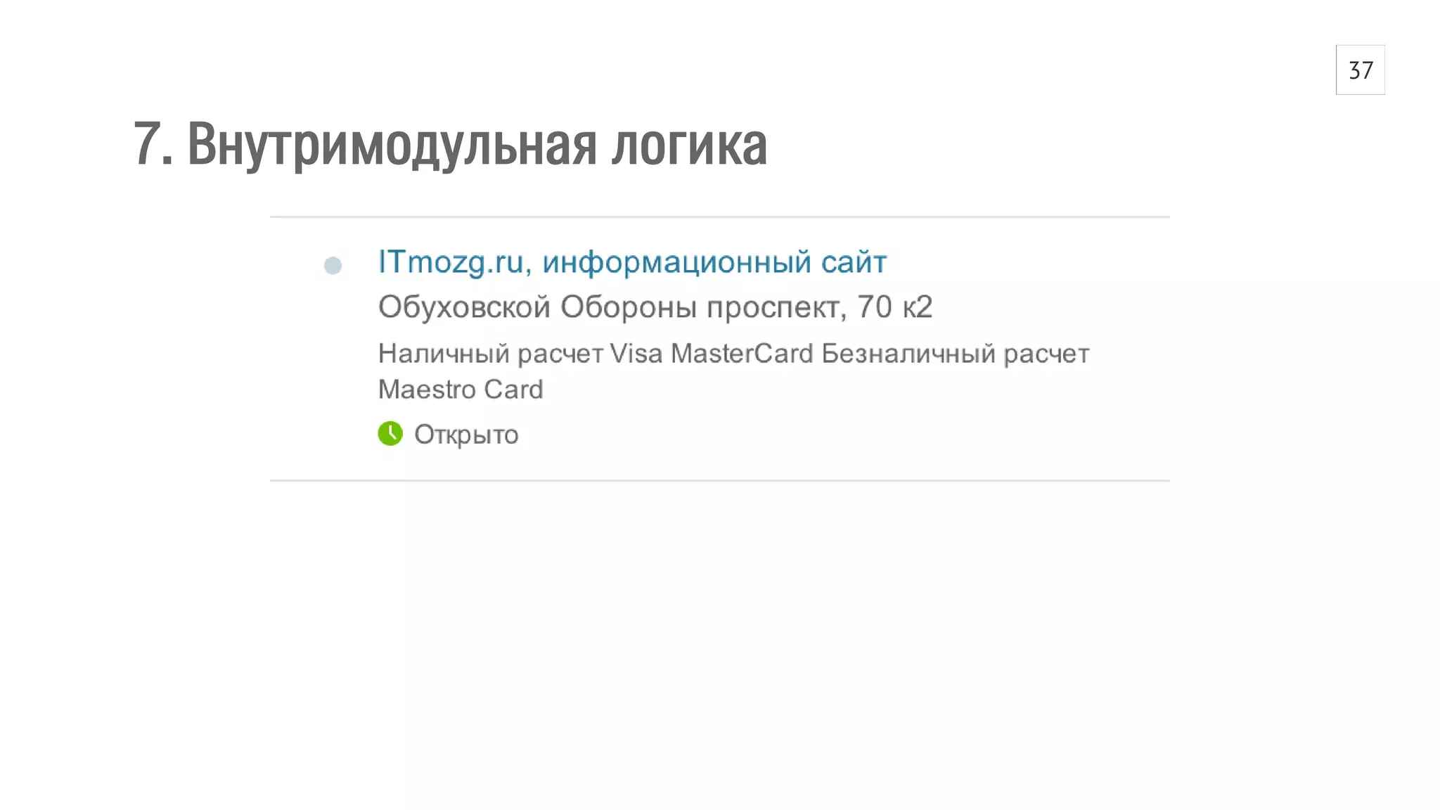 7. Внутримодульная логика 
37 
 