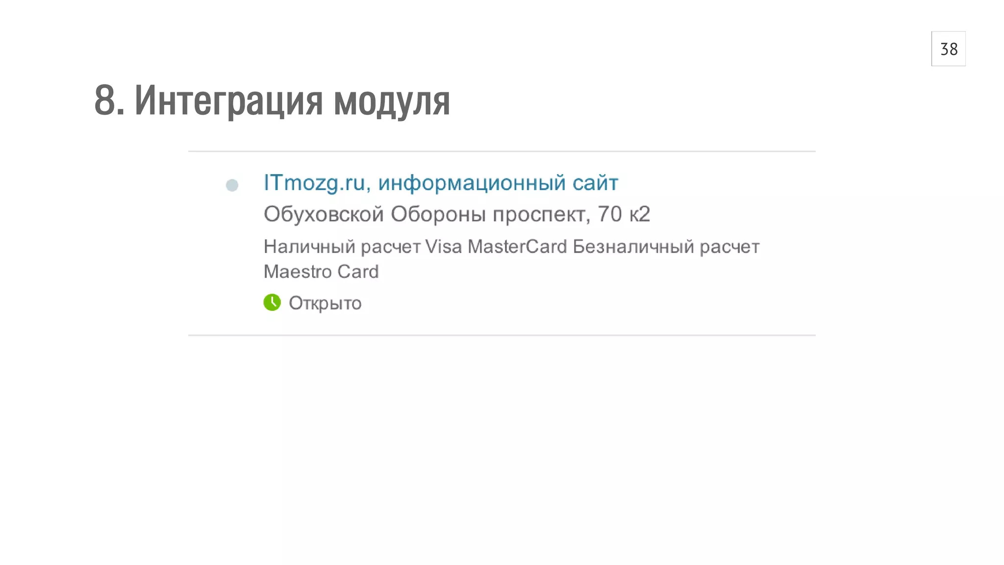 8. Интеграция модуля 
38 
 