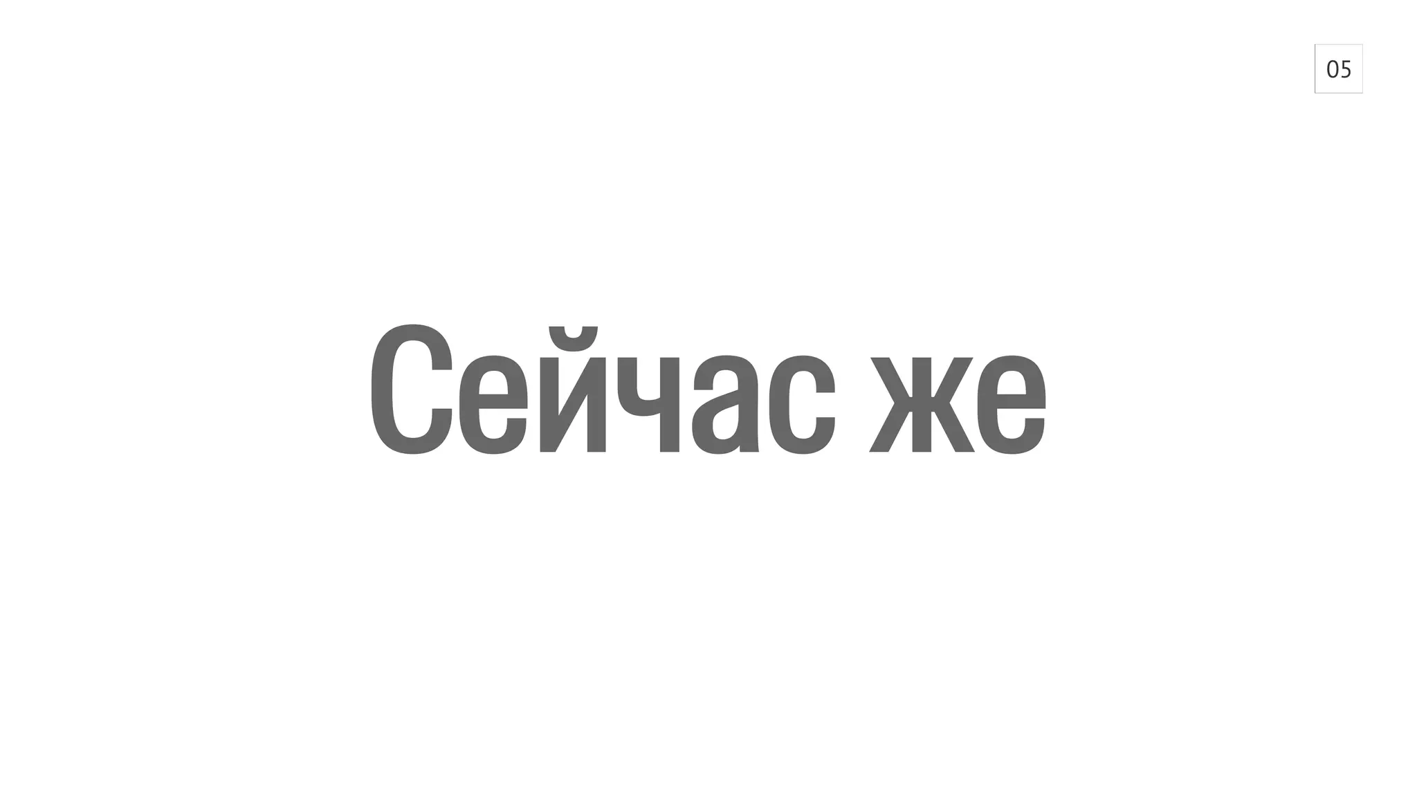 Сейчас же 
05 
 