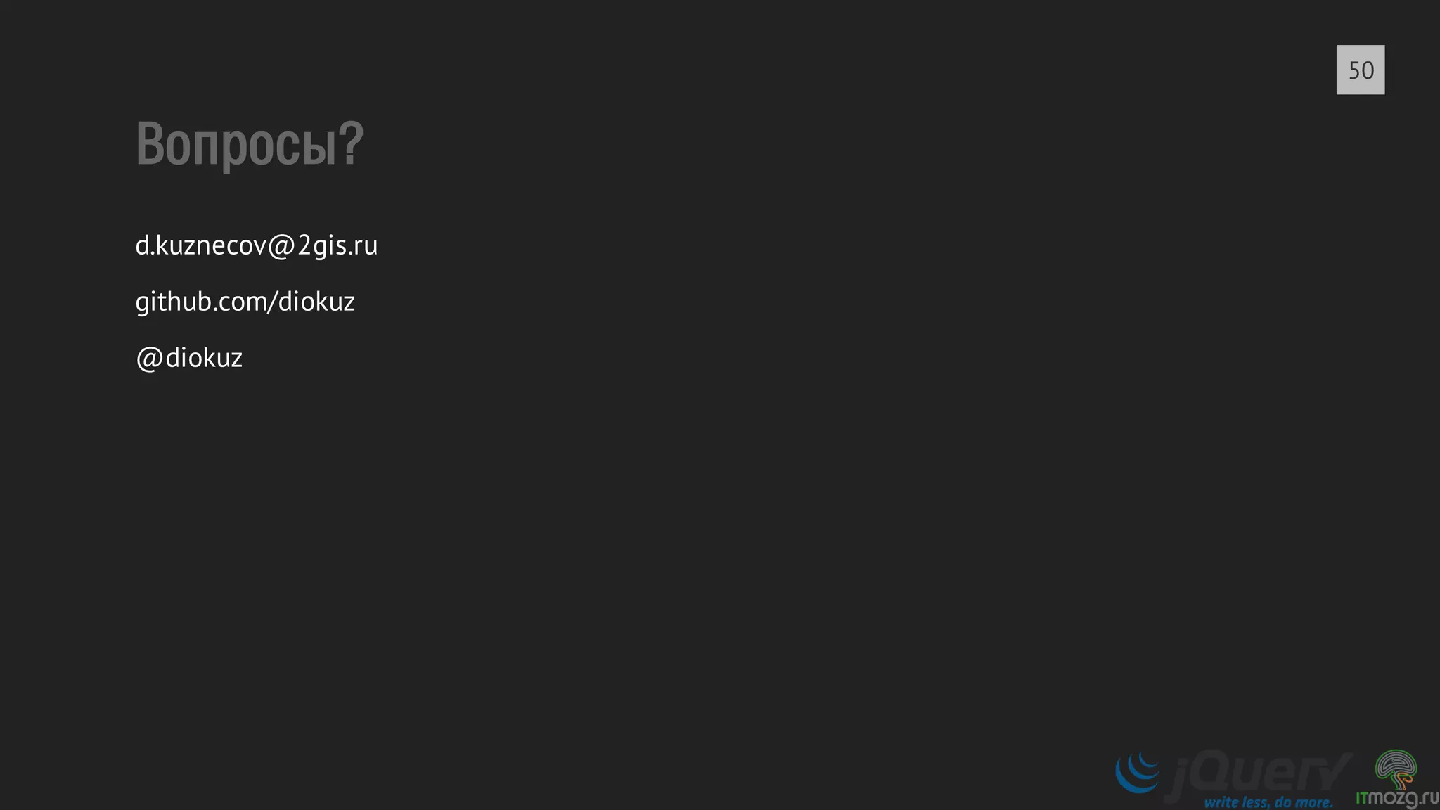 Вопросы? 
d.kuznecov@2gis.ru 
github.com/diokuz 
@diokuz 
50 
