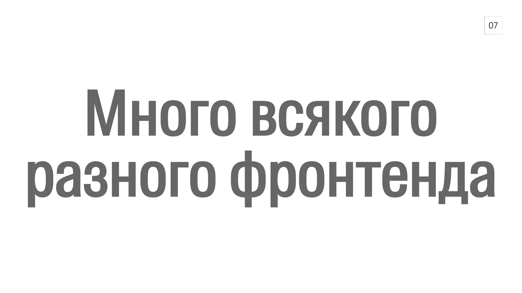 07 
Много всякого 
разного фронтенда 
 