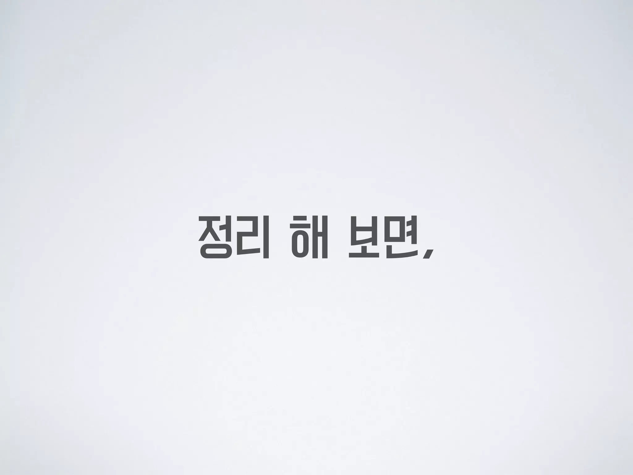정리 해 보면,
 