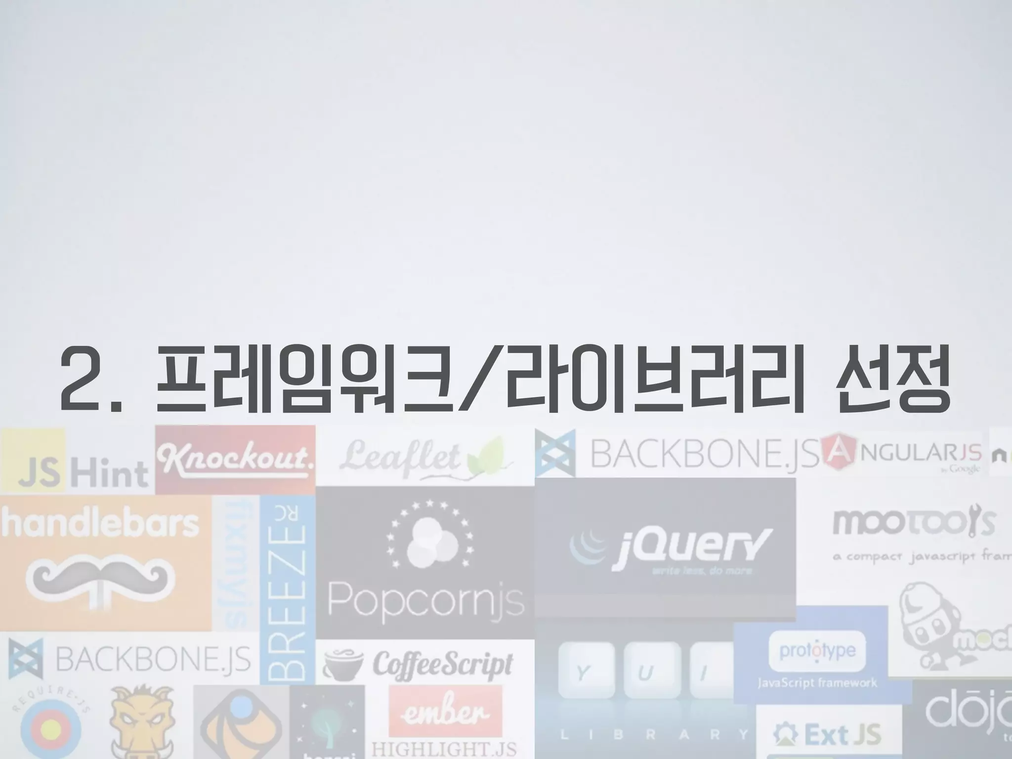 2. 프레임워크/라이브러리 선정
 