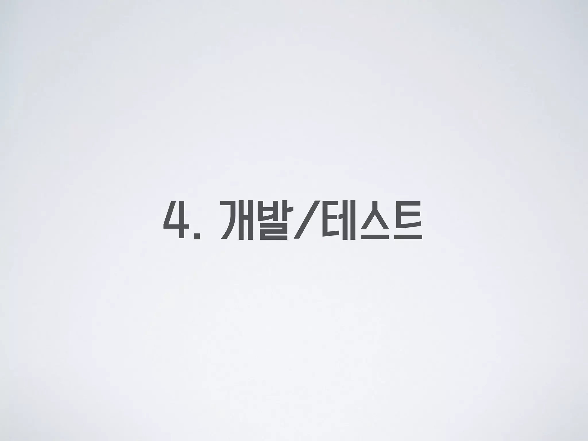 4. 개발/테스트
 