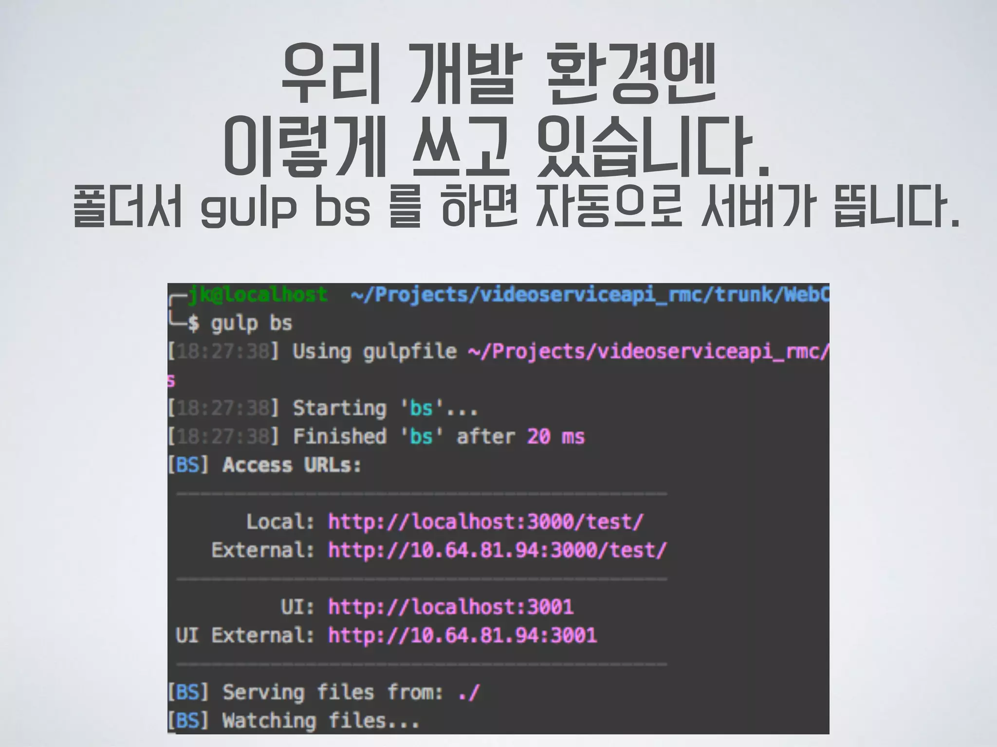 우리 개발 환경엔  
이렇게 쓰고 있습니다.
폴더서 gulp bs 를 하면 자동으로 서버가 뜹니다.
 