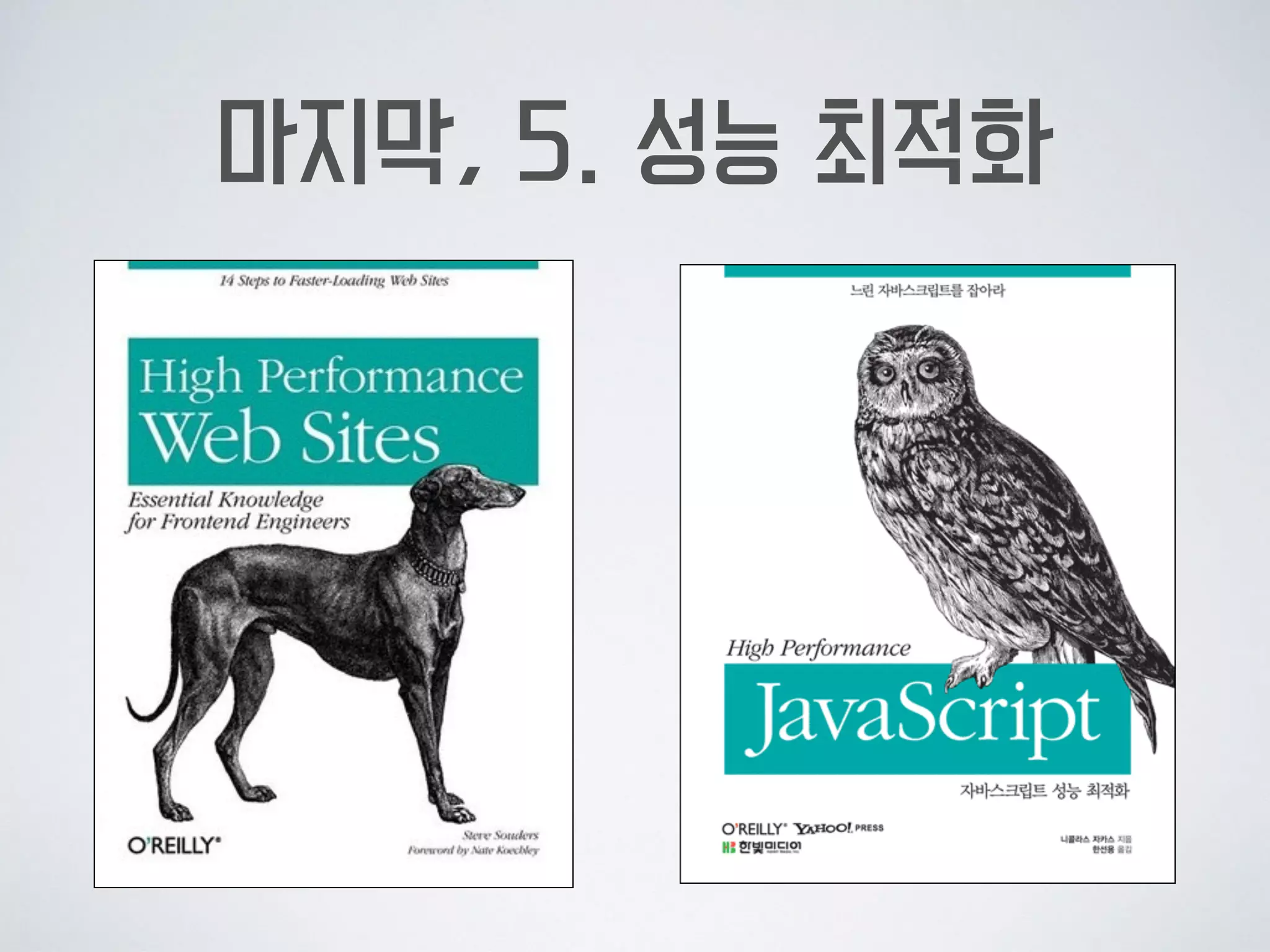 성능 최적화는,
조금만 그리고(draw), 조금만 연산하기
Repaint / Reflow 최소화
리소스 로컬 캐싱 활용 (Local Storage)
UI 인터페이스 응답성 최대한 보장
빌드를 이용한 파일 크기 최적화
 