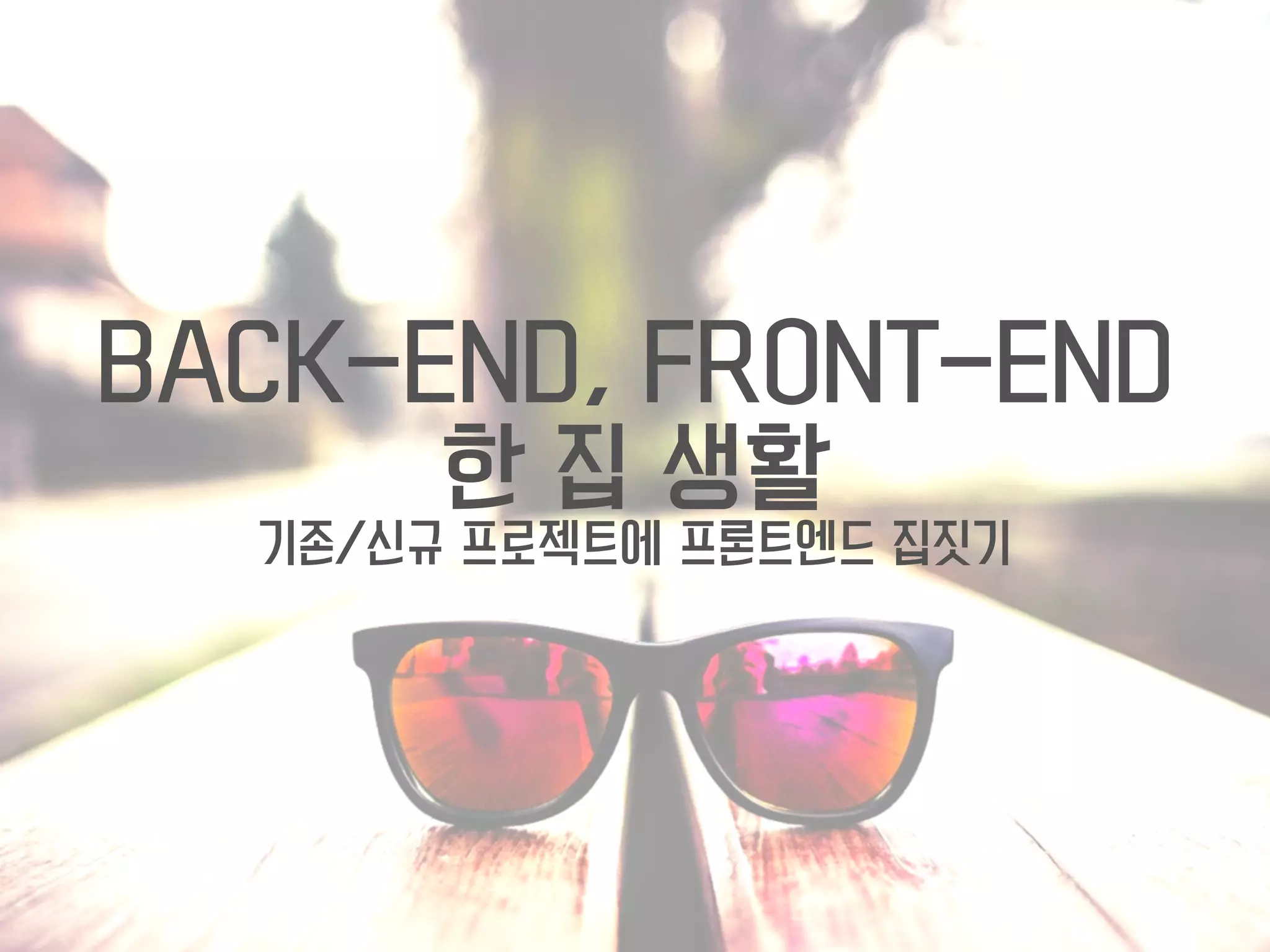 실무 프로젝트 1. 어떤 공통 모듈
공통으로 사용하는 어떤 모듈 개발
모든 리소스(image, html)는  
리퀘스트 수를 줄이기 위해  
js 파일 하나로 패키징 해야 합니다.
 