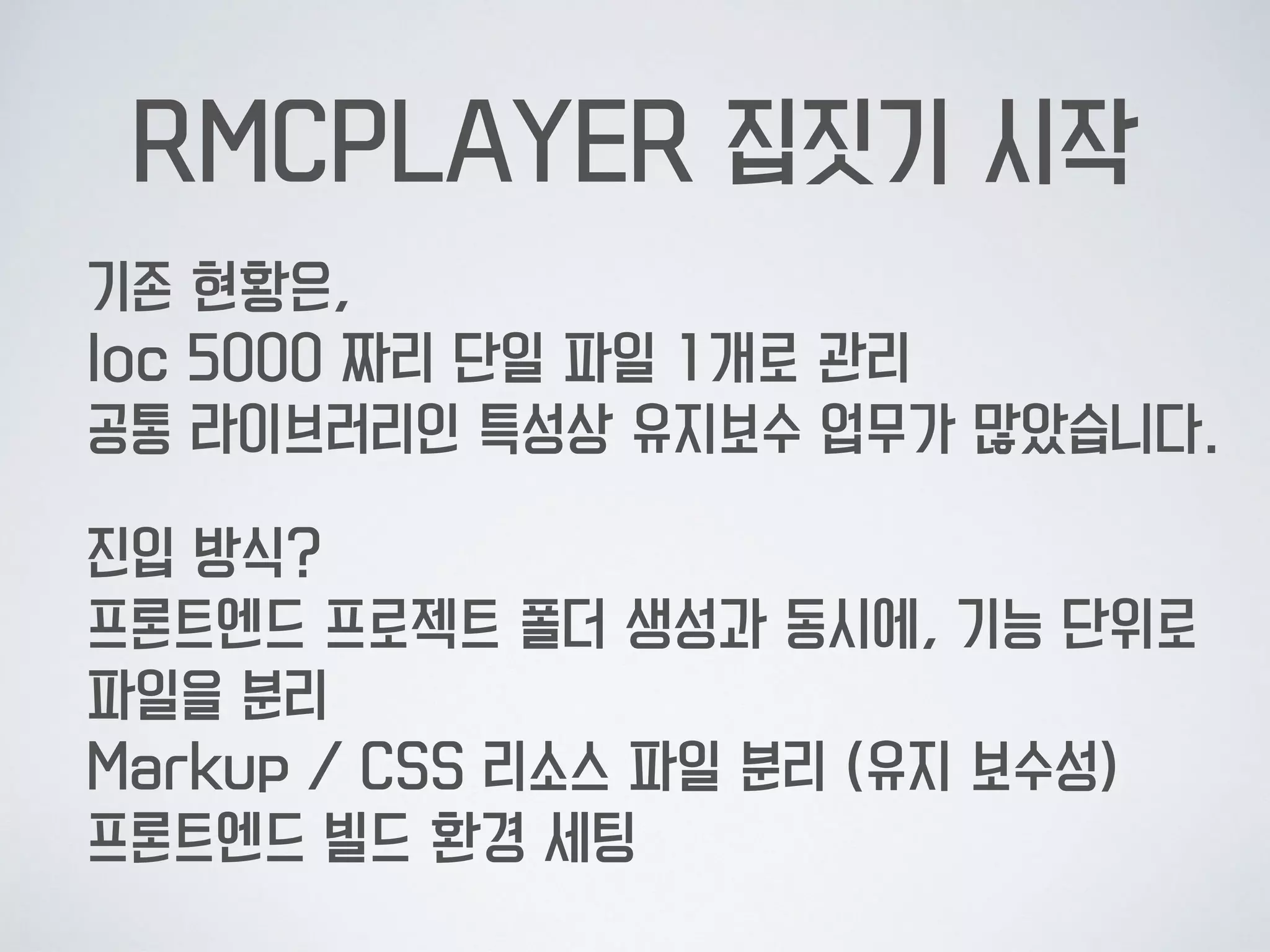 TO-BE
JS파일 안에 있던 리소스 분리
유틸리티 함수 추출
기능 단위 파일 분리
gulp를 이용한 빌드 환경 세팅
 