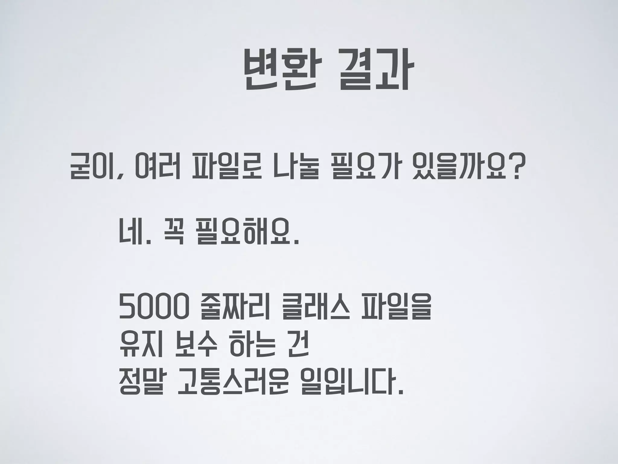 얻은 것과 잃은 것
프론트엔드 개발 관점에서 유지 보수가  
편리해졌습니다.
피쳐 개발 중간에 HOTFIX나  
긴급 수정이 생겨도 문제 없어요.
빌드시, 패키지 내부에 자동으로 빌드 날짜가  
추가 되니까 서비스의 배포 상태 점검이 용이해요.
 