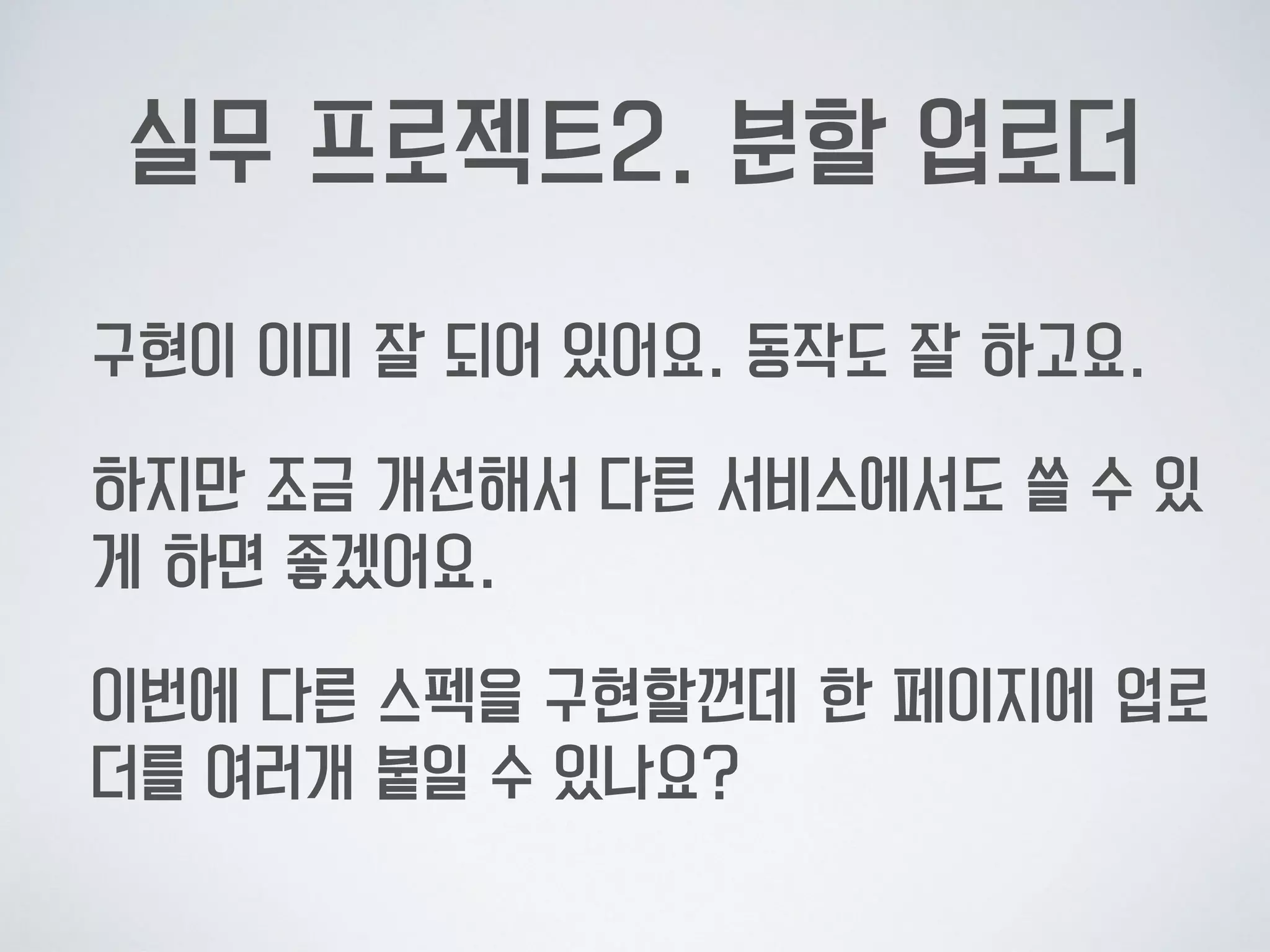 AS-IS
모든 코드는 window scope 에 있었습니다.  
초기화는 한개의 업로더만 가능.
 