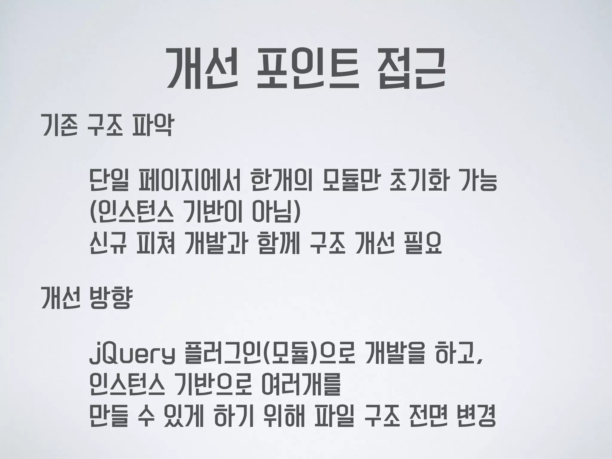 TO-BE
신규 컴포넌트는,  
원하는 갯수만큼 초기화 할 수 있습니다. 
API는 jQuery를 따르기 때문에 간단합니다.
 