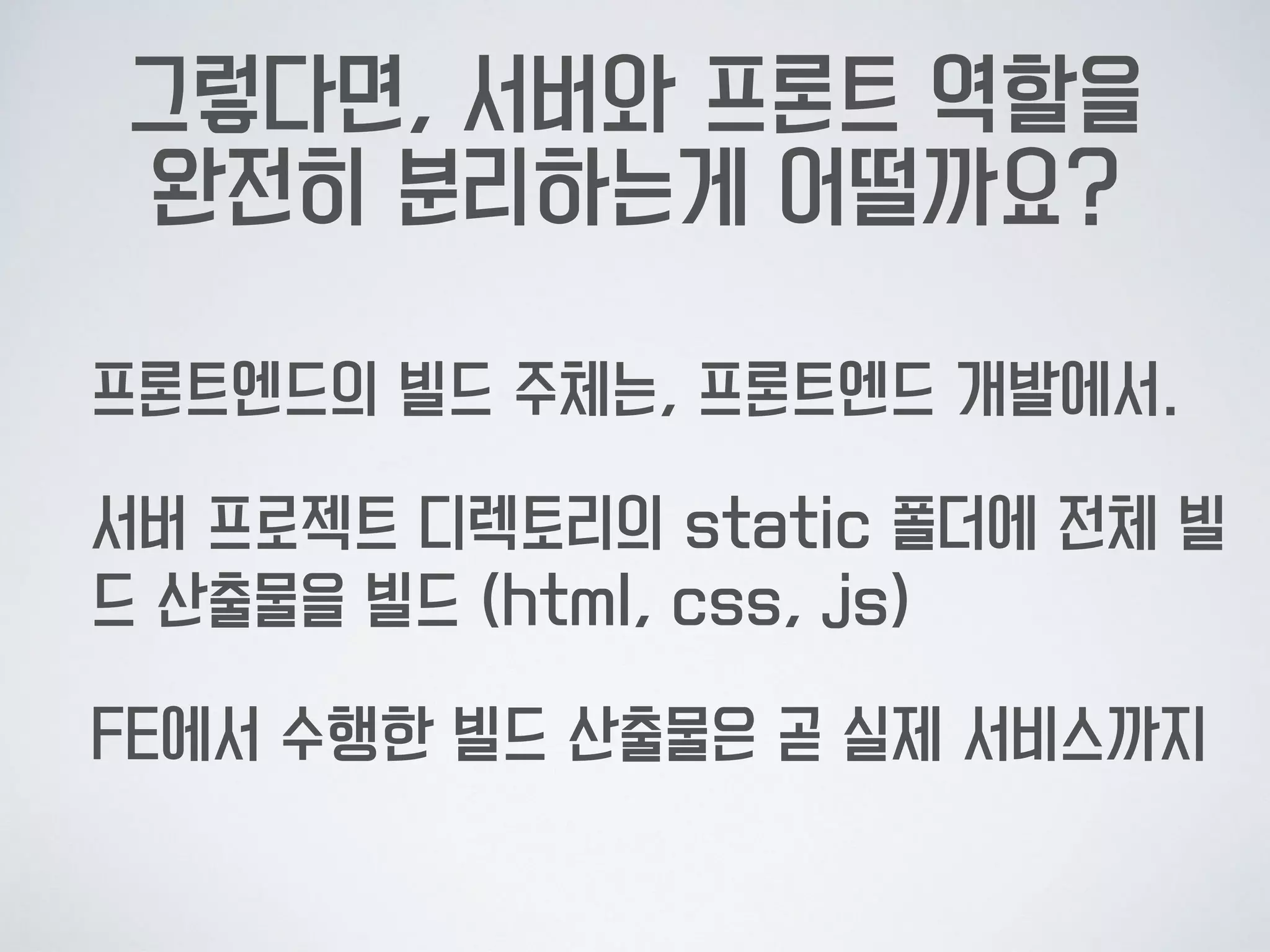 그래도 문제는 있었습니다.
매번 서버 저장소에 최종 산출물 코드를 커밋해야
하는 번거로움이 있습니다.
빌드를 하는 주체가 다른 사람이 되면,  
저장소의 산출물 파일에 Conflict가 발생합니다.
 