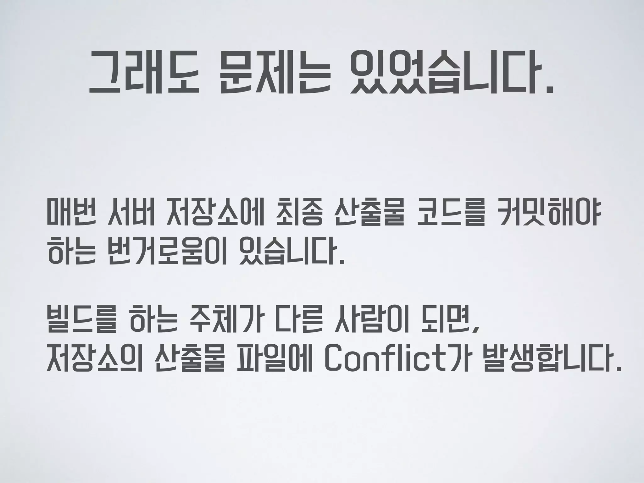프론트엔드 빌드 도구들도  
서버 빌드 타임에 실행하면 어떨까요?
 