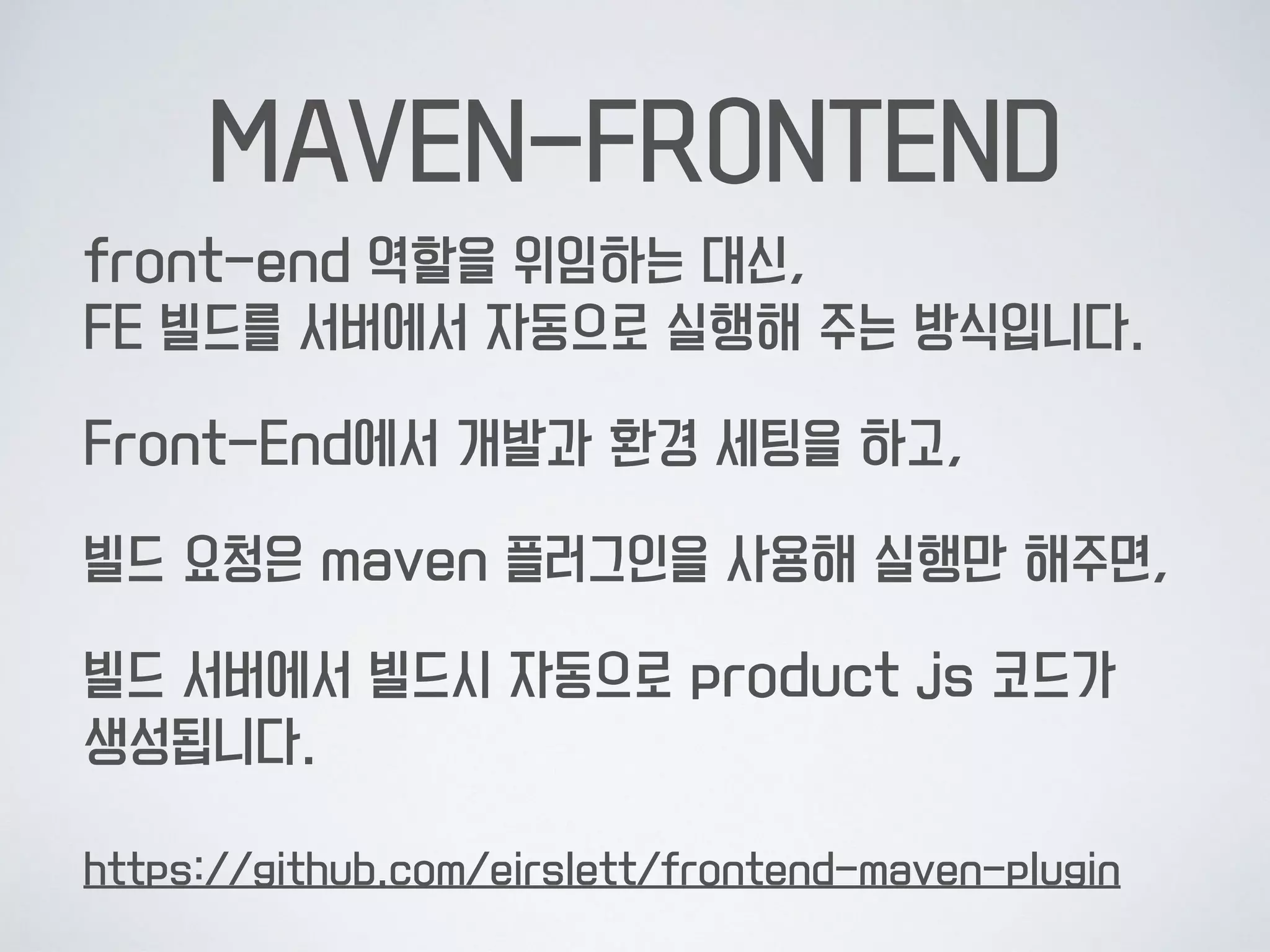 POM.XML 
frontend-maven-plugin추가
환경 세팅은,
프론트엔드 개발자가
원하는대로 가능함
bower, npm,  
karma, gulp,  
grunt 
모두 사용 가능
 
