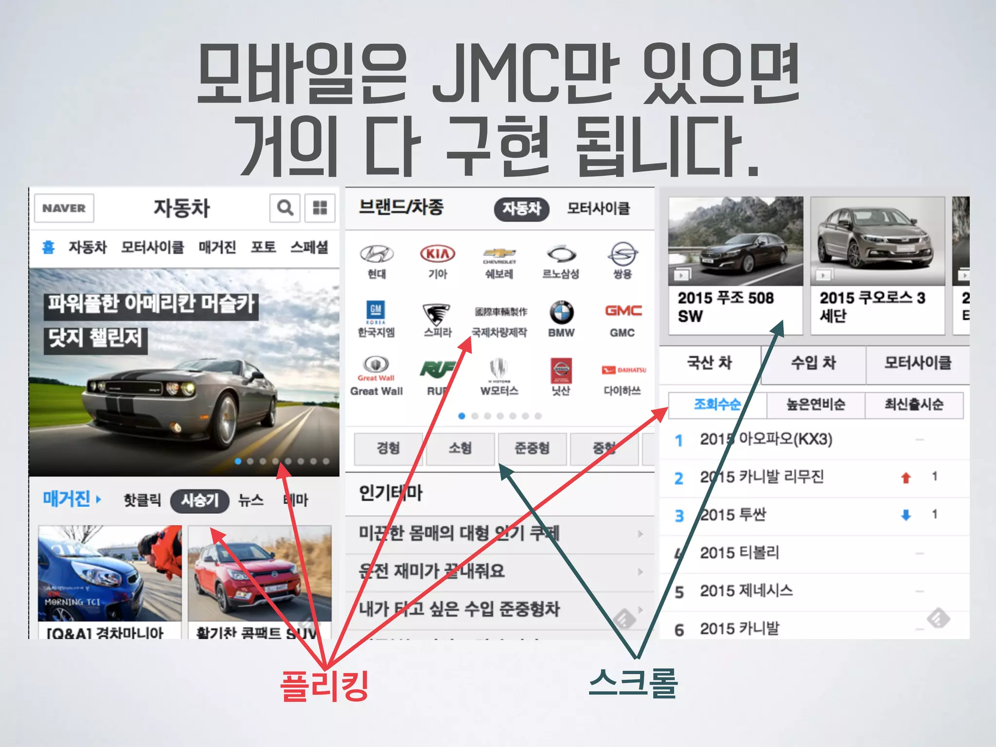 모바일은 JMC만 있으면  
거의 다 구현 됩니다.
플리킹 스크롤
 