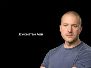 Джонатан Айв
 