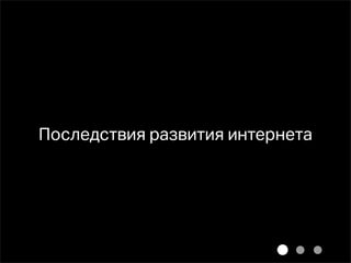 Последствия развития интернета
 