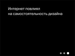 Интернет повлиял
на самостоятельность дизайна
 