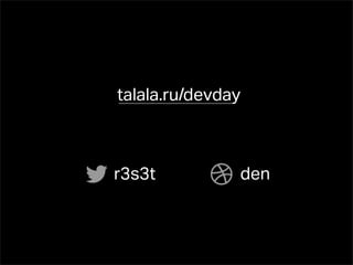 talala.ru/devday



r3s3t          den
 