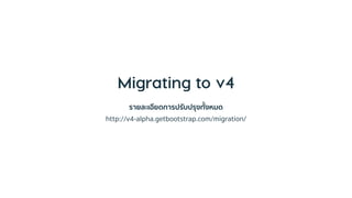 รายละเอียดการปรับปรุงทั้งหมด
http://v4-alpha.getbootstrap.com/migration/
 