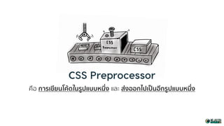 คือ การเขียนโค้ดในรูปแบบหนึ่ง และ ส่งออกไปเป็นอีกรูปแบบหนึ่ง
 