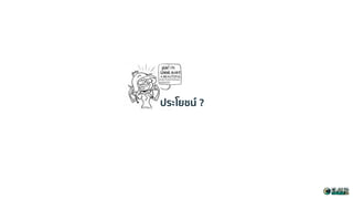 ประโยชน์ ?
 